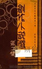 创作小说选 第2集 1934 PDF电子版封面 申报月刊社编