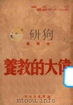 伟大的教养   1946  PDF电子版封面    任何著；巴人主编 