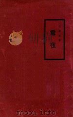 雪夜 1926 PDF电子版封面 汪敬熙著