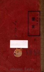 雪夜 1925 PDF电子版封面 汪敬熙著