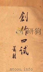 创作四试 1948 PDF电子版封面 萧干著