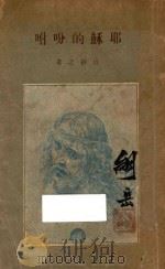 耶稣的吩咐 1926 PDF电子版封面 汪静之著