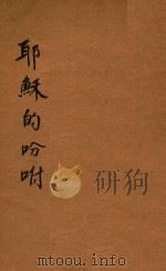 耶稣的吩咐 1927 PDF电子版封面 汪静之著