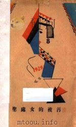 圣处女的被污 1929 PDF电子版封面 樊心华著
