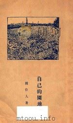 英雄与人 1928 PDF电子版封面 周作人著