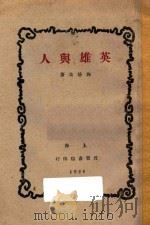 英雄与人 1929 PDF电子版封面 向培良著