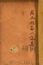 周文短篇小说集 第1集 1940 PDF电子版封面 周文著