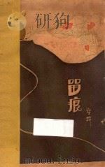 留痕 1929 PDF电子版封面 蒋学楷著
