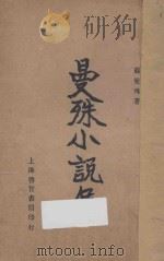 曼殊小说集 1934 PDF电子版封面 苏曼殊著