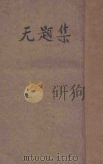 无题集 现代中国女作家小说专集 1947 PDF电子版封面 赵清阁主编