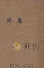 风尘   1940  PDF电子版封面    聂绀弩，王西彦等著 