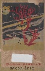 珊瑚集 1931 PDF电子版封面 凌善清著