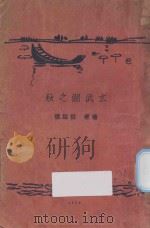 玄武湖之秋 1928 PDF电子版封面 倪贻德著