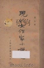 现代女作家小说选 1936 PDF电子版封面 谢冰心等著;俊生编