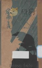 风雨之夜 1929 PDF电子版封面 陈白尘著