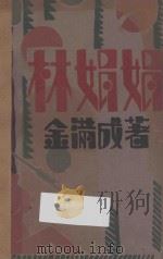 林娟娟 1927 PDF电子版封面 金满成著