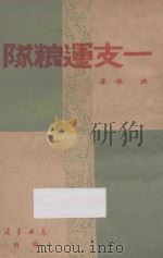 一支运粮队 1949 PDF电子版封面 洪林著