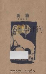 长跪 1927 PDF电子版封面 洪为法著