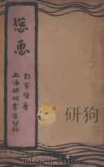怂恿 1927 PDF电子版封面 彭家煌著