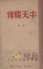 牛天赐传 1947 PDF电子版封面 老舍著