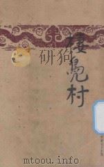栖凫村 1948 PDF电子版封面 阿湛著