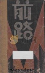 前路 小说集 1932 PDF电子版封面 谢冰莹著