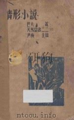 情形小说 1935 PDF电子版封面 巴夫著;尹庚主编