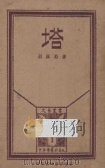 塔 1926 PDF电子版封面 郭鼎堂著