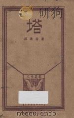 塔   1928  PDF电子版封面    郭沫若著 
