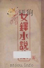 女铎小说集 第3辑 蓉版 1947 PDF电子版封面 女铎月刊社编辑