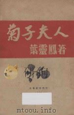 菊子夫人 1928 PDF电子版封面 叶灵凤著