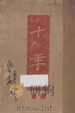 十年 续集 1936 PDF电子版封面 夏丐尊编
