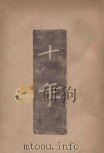 十年 合订本 1941 PDF电子版封面 夏丐尊编