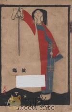 故乡 1926 PDF电子版封面 许钦文著