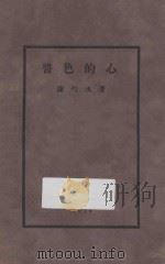 酱色的心 1929 PDF电子版封面 陈勺水著