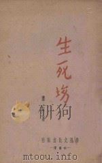 生死场 1947 PDF电子版封面 萧红著
