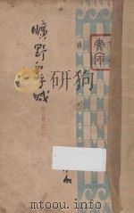 旷野的呼喊 短篇创作 1940 PDF电子版封面 萧红著;郑伯奇主编