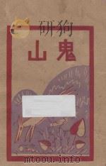 山鬼   1928  PDF电子版封面    沈从文作 