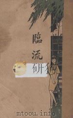 临流 1929 PDF电子版封面 徐国桢著