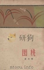 桃园 1928 PDF电子版封面 废名著