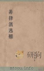 菲律滨逃难 1952 PDF电子版封面 洪学琛著