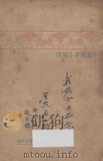 中国恋爱小说选 1933 PDF电子版封面 赵志明编