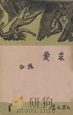 求爱 1946 PDF电子版封面 路翎著