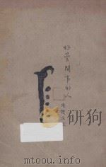 好管闲事的人 1928 PDF电子版封面 沈从文著