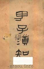 男子须知 1929 PDF电子版封面 沈从文著