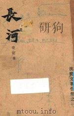 长河 改订本 1948 PDF电子版封面 沈从文著