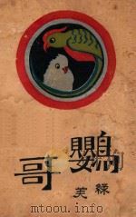 鹦哥 1929 PDF电子版封面 徐绿芙著