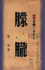 朦胧 1947 PDF电子版封面 张珞著