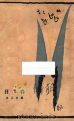 春日 1928 PDF电子版封面 罗黑芷著