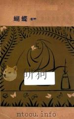 蝴蝶 1928 PDF电子版封面 许钦文著